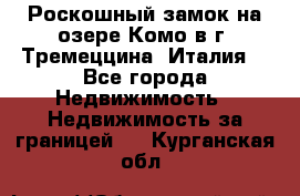 Роскошный замок на озере Комо в г. Тремеццина (Италия) - Все города Недвижимость » Недвижимость за границей   . Курганская обл.